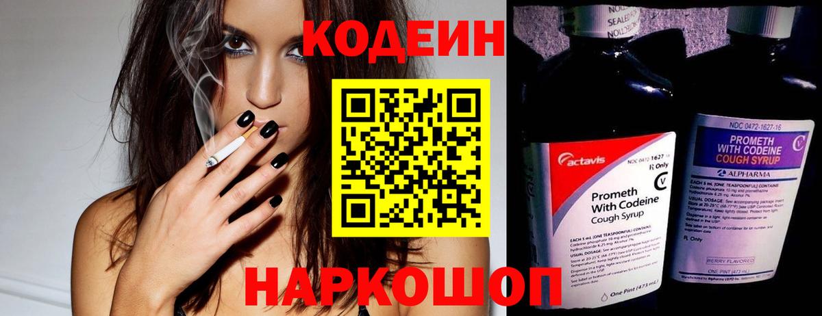 Кодеин Purple Drank  Вход с VPN  Абинск  Кодеиновый сироп Lean напиток Lean (лин) 